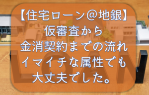 【住宅ローン】地方銀行での仮審査➡本審査・申し込み➡金消契約までの流れ。属性が不安でしたが審査通りました。