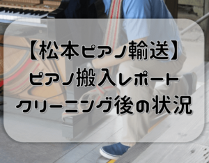 ピアノの引っ越し、搬入はどのように行われる？【松本ピアノ輸送・クリーニング後の状態】