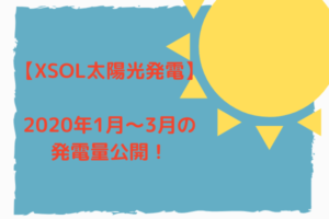 【XSOL太陽光発電】2020年1～3月の発電量を公開します。【松本市】