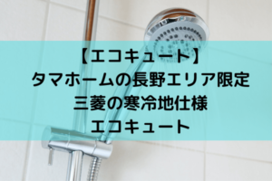 【エコキュート＠タマホーム】標準でつくエコキュートのメーカーは三菱。長野エリアは寒冷地仕様です。