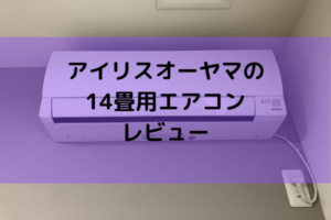 【アイリスオーヤマ】ルームエアコン14畳用（IRA-4002A）のレビュー。寒冷地仕様ではないけれど快適に使えています。