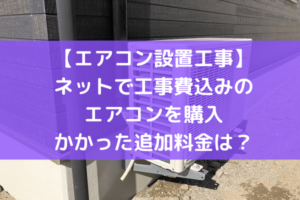 【エアコン設置工事】ネットで標準取付工事費込みアイリスオーヤマのエアコンを購入。かかった追加費用について。