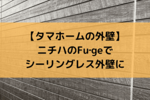 【タマホームの外壁】オプションでシーリングレスに。ニチハの外壁「Fu-ge」で継ぎ目を目立たなくできます。
